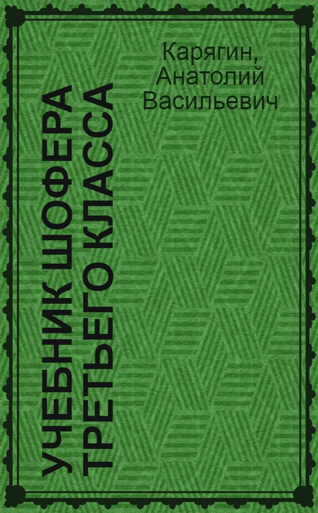 Учебник шофера третьего класса
