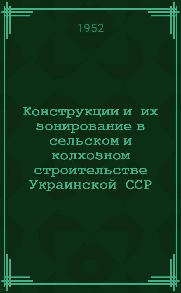 Конструкции и их зонирование в сельском и колхозном строительстве Украинской ССР