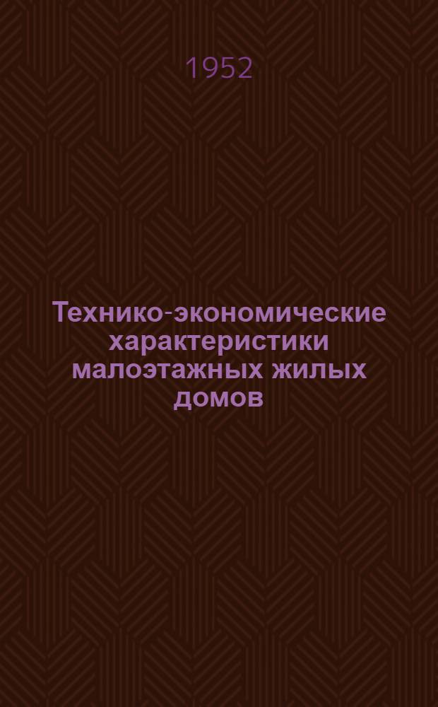 Технико-экономические характеристики малоэтажных жилых домов