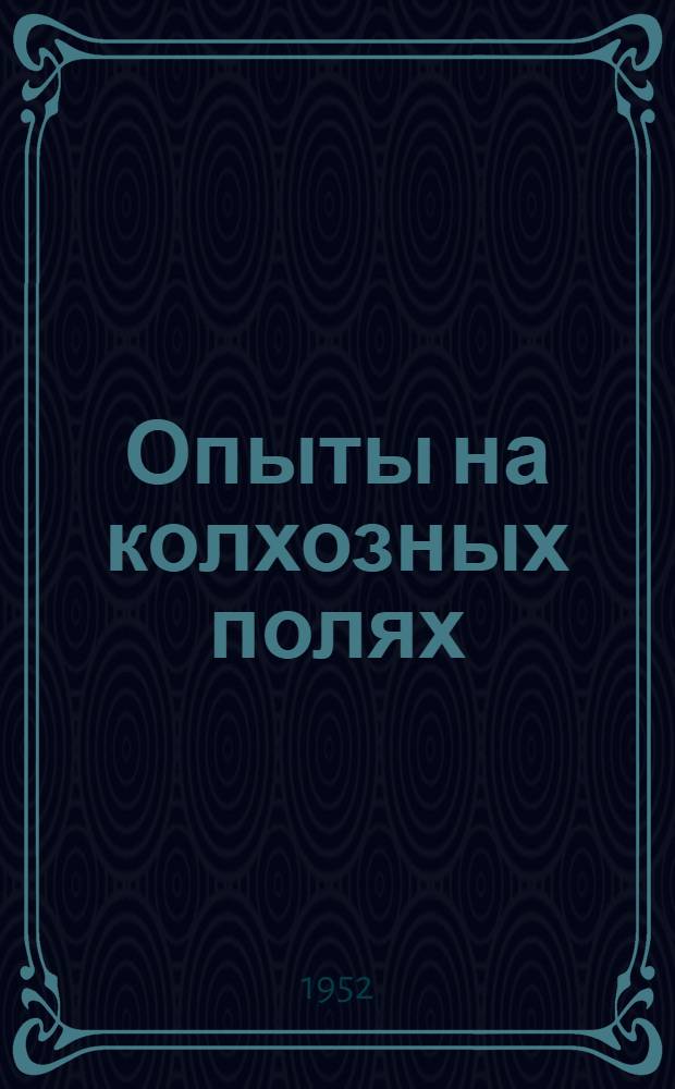 Опыты на колхозных полях : (Для сев.-зап. зоны СССР)