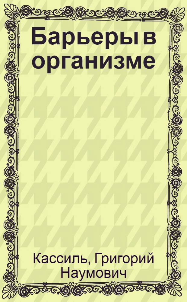 Барьеры в организме