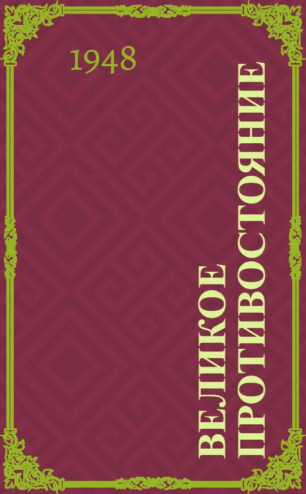 Великое противостояние : Повесть : Кн. 1 и 2