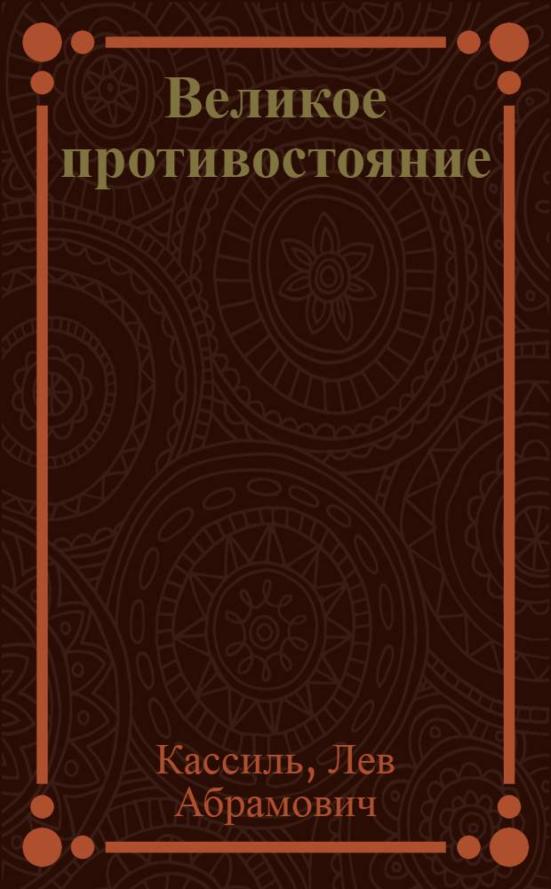 Великое противостояние : Повесть : Для семилет. школы : Кн. 1 и 2