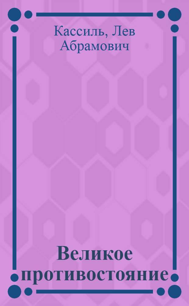 Великое противостояние : Повесть : Для сред. и ст. возраста : Кн. 1 и 2