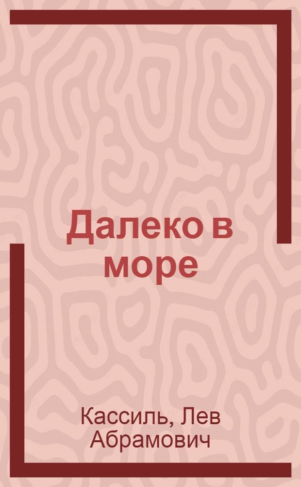 Далеко в море : Рассказы : Для мл. возраста