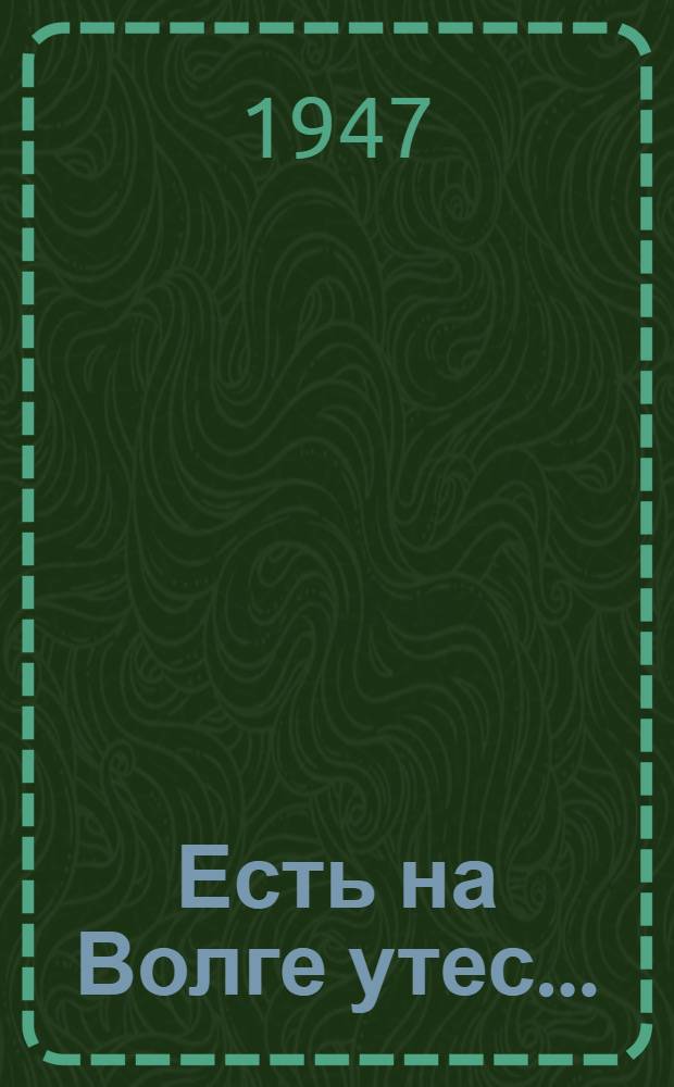 Есть на Волге утес... : Рассказ : Для сред. возраста