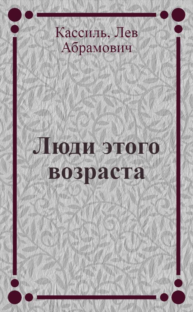 Люди этого возраста : Рассказы