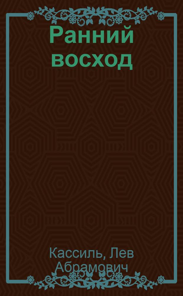 Ранний восход : Повесть о юном художнике Коле Дмитриеве : Для сред. и ст. возраста