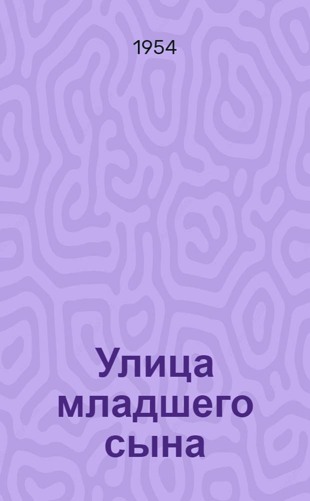 Улица младшего сына : Повесть : Для сред. возраста