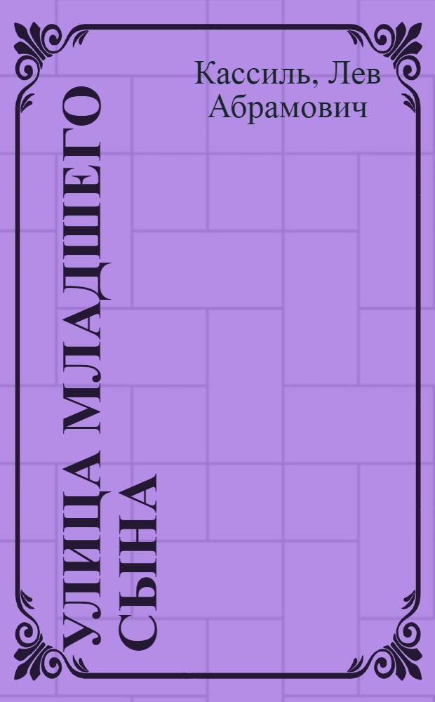 Улица младшего сына : Повесть : Для детей