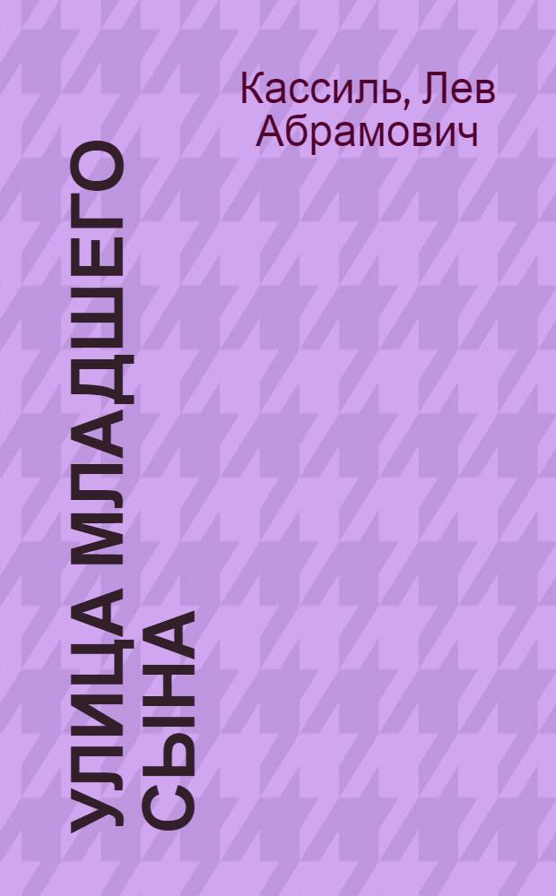 Улица младшего сына : Повесть : Для сред. возраста