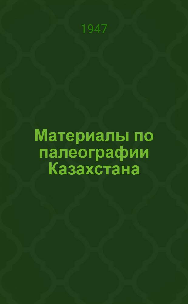 Материалы по палеографии Казахстана