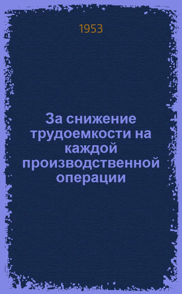 За снижение трудоемкости на каждой производственной операции