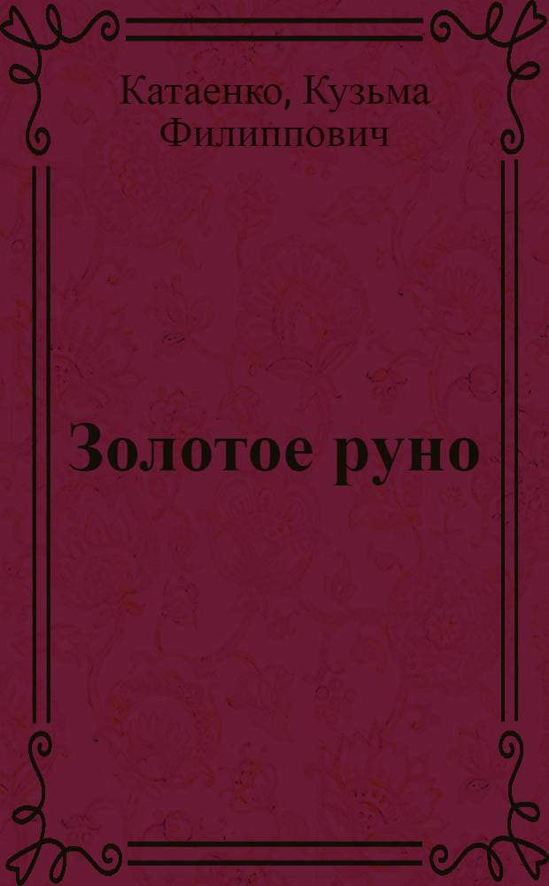 Золотое руно : Очерк : О знатном чабане колхоза им. Сталина Камышеват. района, Н.Ф. Уманском и его бригаде