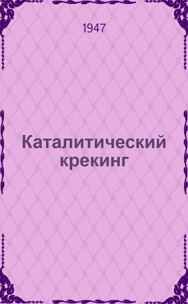 Каталитический крекинг : Сборник рефератов статей
