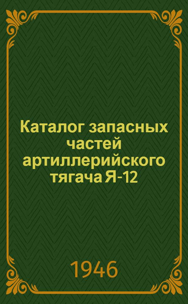 Каталог запасных частей артиллерийского тягача Я-12