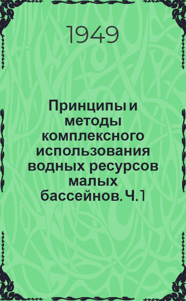 Принципы и методы комплексного использования водных ресурсов малых бассейнов. Ч. 1 : Средняя полоса Европейской территории СССР