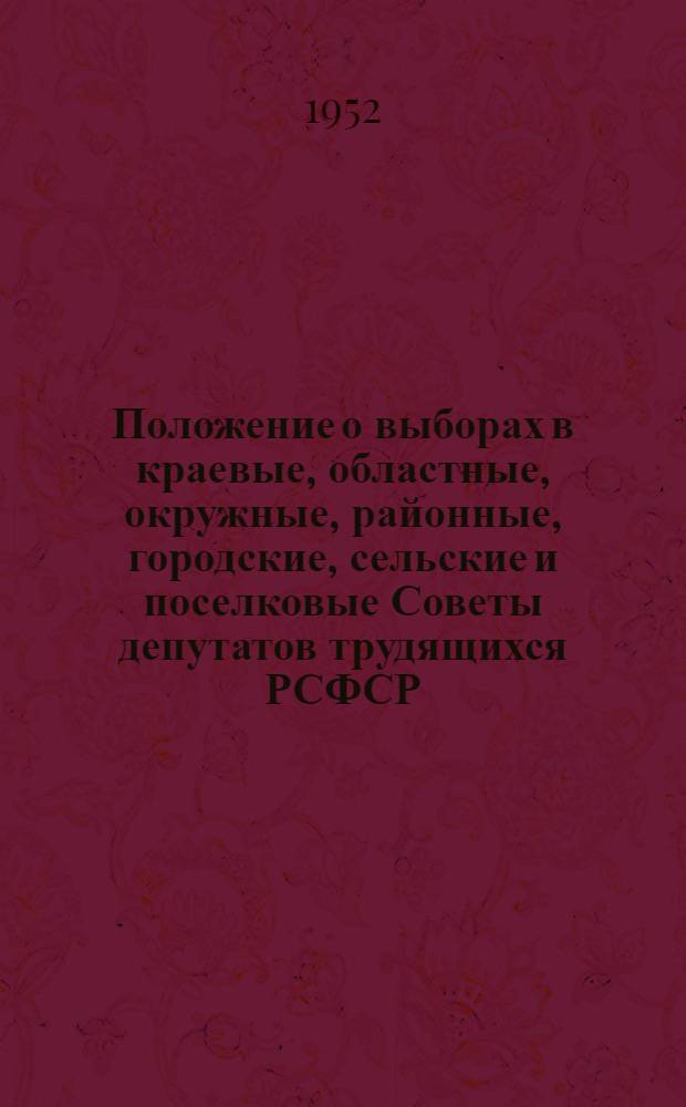 Положение о выборах в краевые, областные, окружные, районные, городские, сельские и поселковые Советы депутатов трудящихся РСФСР