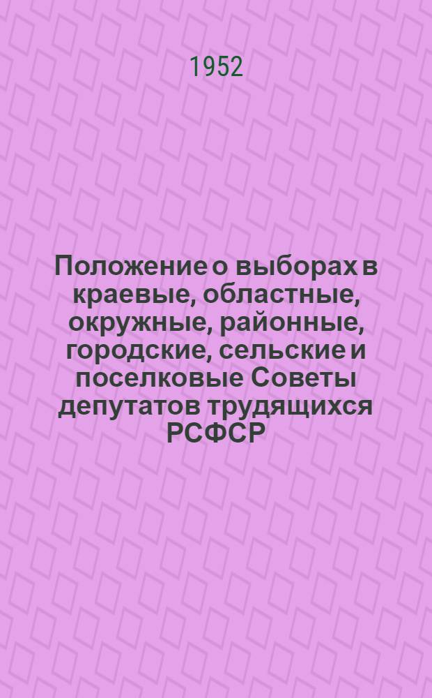 Положение о выборах в краевые, областные, окружные, районные, городские, сельские и поселковые Советы депутатов трудящихся РСФСР