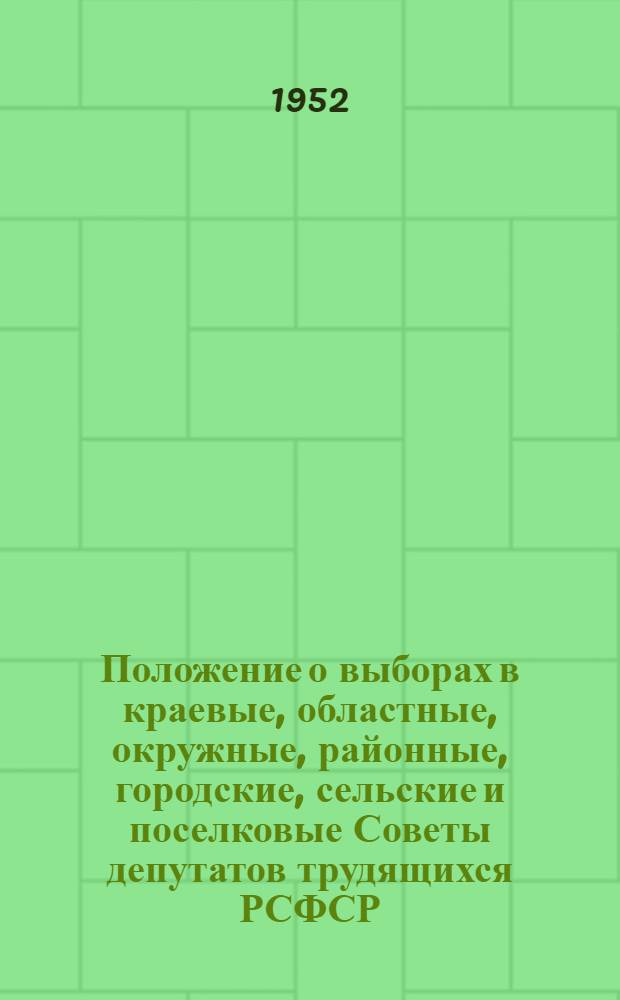 Положение о выборах в краевые, областные, окружные, районные, городские, сельские и поселковые Советы депутатов трудящихся РСФСР