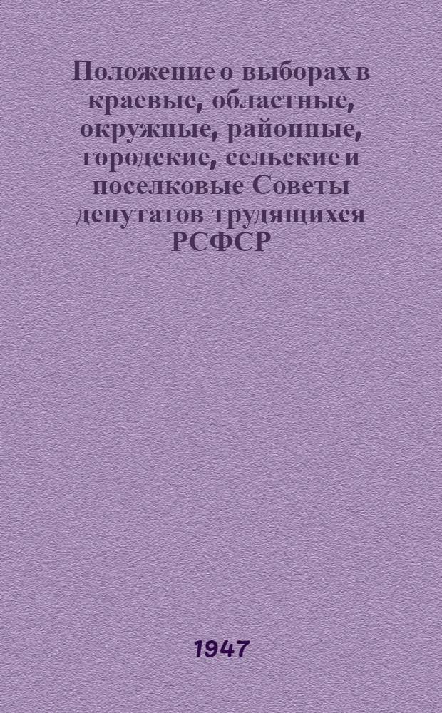 Положение о выборах в краевые, областные, окружные, районные, городские, сельские и поселковые Советы депутатов трудящихся РСФСР : Утв. Указом Президиума Верховного Совета РСФСР от 8 окт. 1947 г.