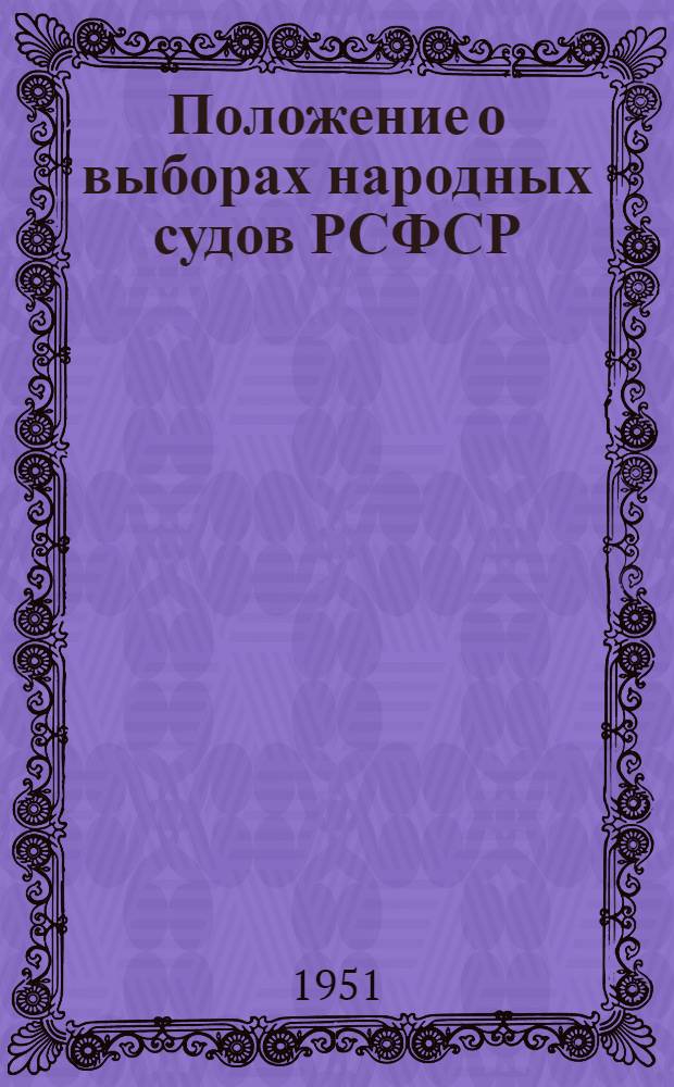 Положение о выборах народных судов РСФСР : (Утв. Указом Президиума Верховного Совета РСФСР от 25 сент. 1948 г.)