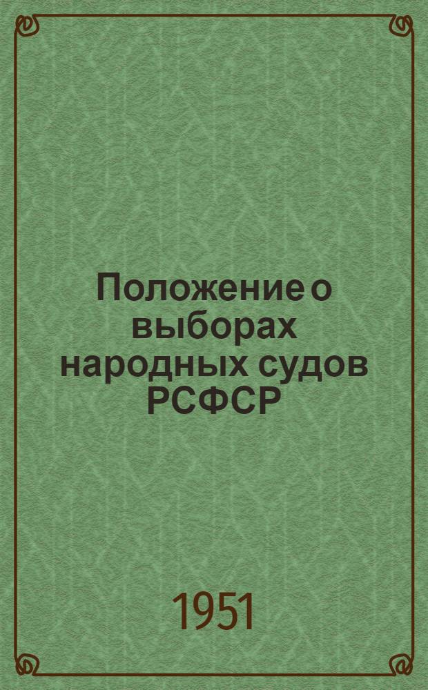 Положение о выборах народных судов РСФСР : (Утв. Указом Президиума Верховного Совета РСФСР от 25 сент. 1948 г.)