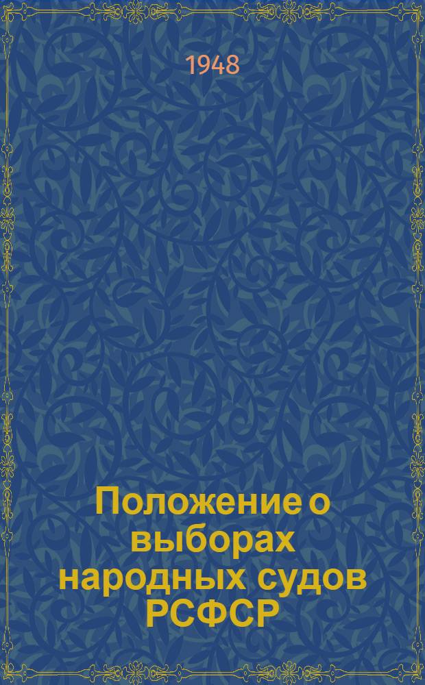 Положение о выборах народных судов РСФСР : (Утв. Указом Президиума Верховного Совета РСФСР от 25 сент. 1948 г.)
