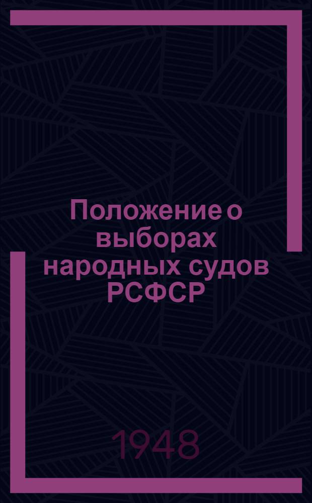 Положение о выборах народных судов РСФСР : (Утв. Указом Президиума Верховного Совета РСФСР от 25 сент. 1948 г.)