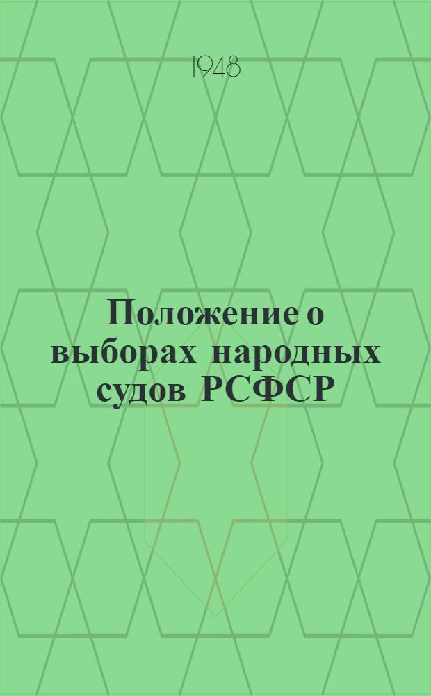 Положение о выборах народных судов РСФСР : (Утв. Указом Президиума Верховного Совета РСФСР от 25 сент. 1948 г.)