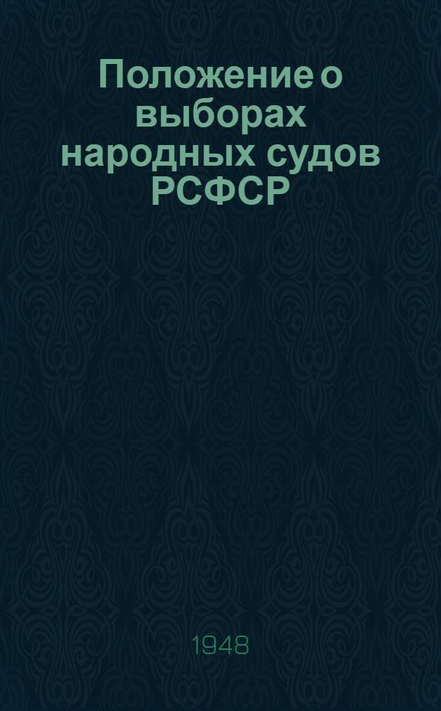 Положение о выборах народных судов РСФСР : (Утв. Указом Президиума Верховного Совета РСФСР от 25 сент. 1948 г.)