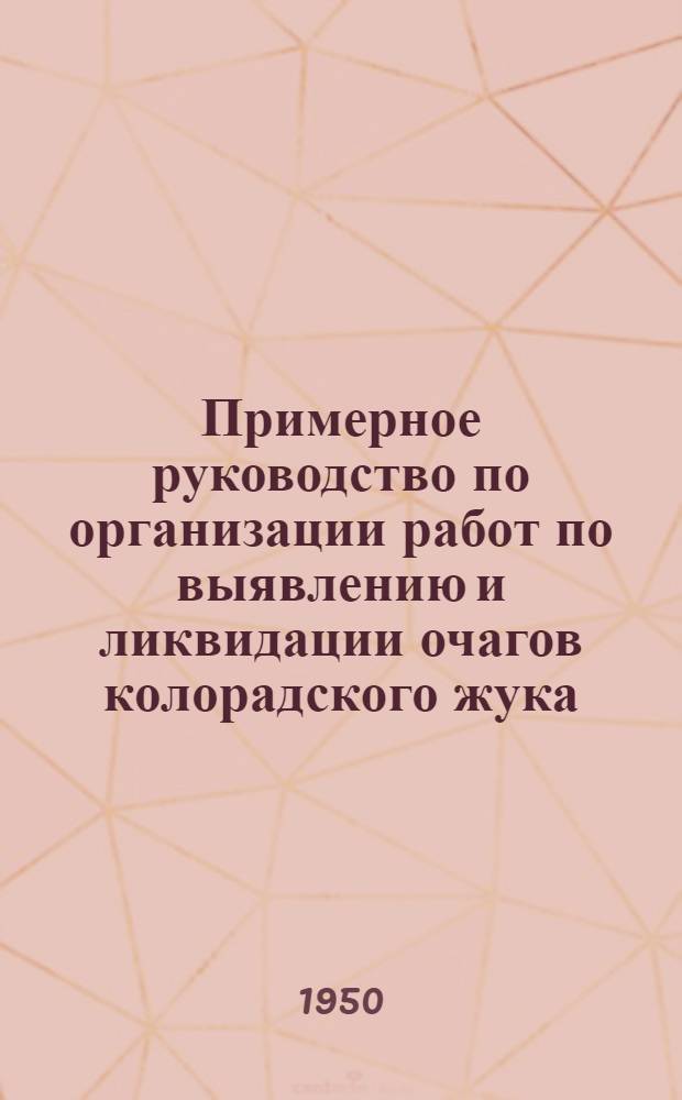 Примерное руководство по организации работ по выявлению и ликвидации очагов колорадского жука