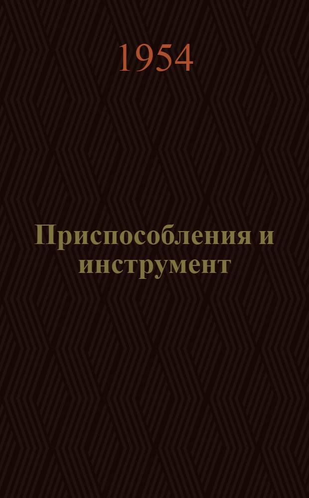 Приспособления и инструмент : Сб. 1-