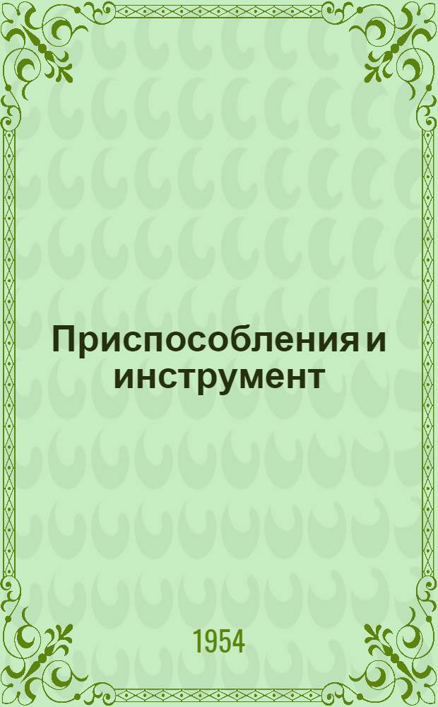 Приспособления и инструмент : [Сб.] 1-. [Сб.] 3