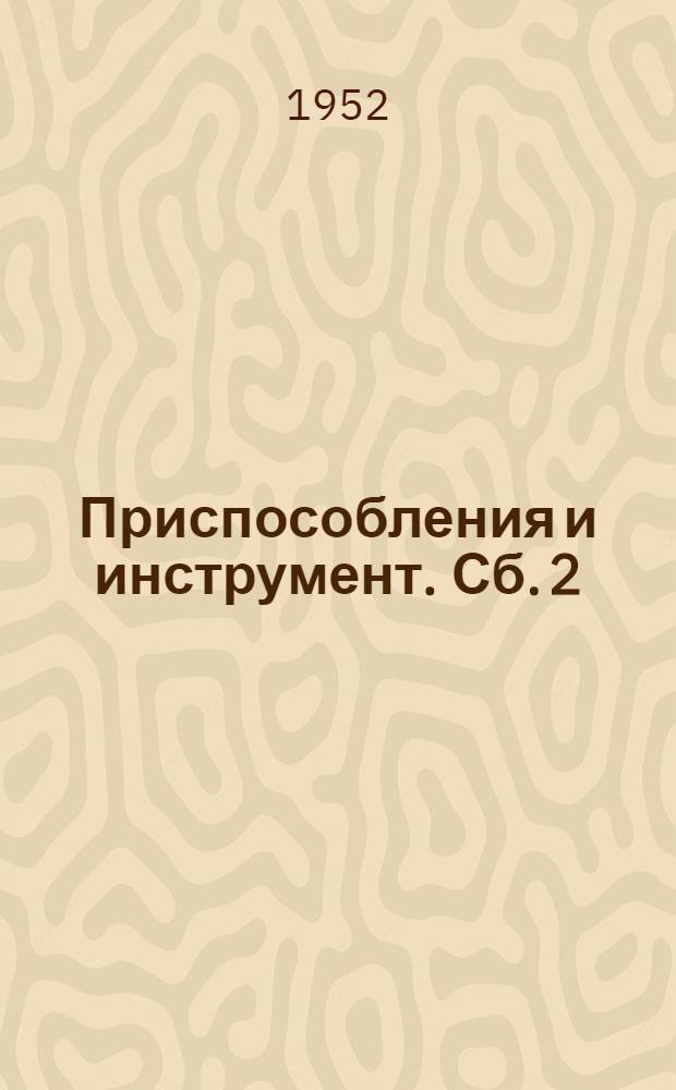 Приспособления и инструмент. [Сб.] 2