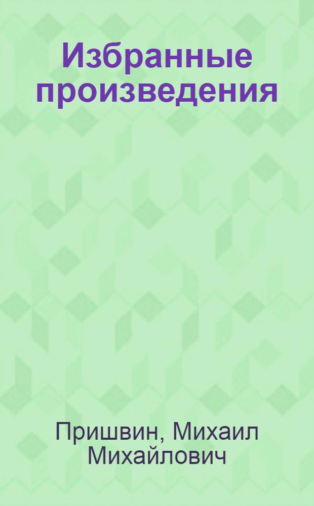 Избранные произведения : В 2 т