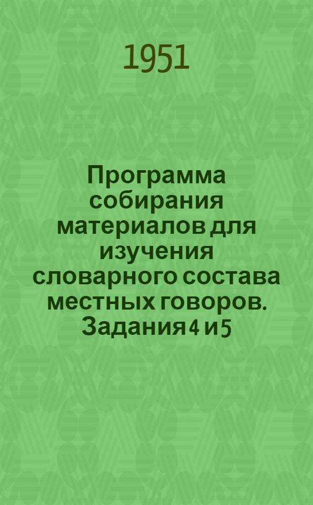 Программа собирания материалов для изучения словарного состава местных говоров. Задания 4 и 5 : [Земельные угодья, растения, культивируемые в поле, в саду, в огороде, сельскохозяйственные орудия и виды труда]