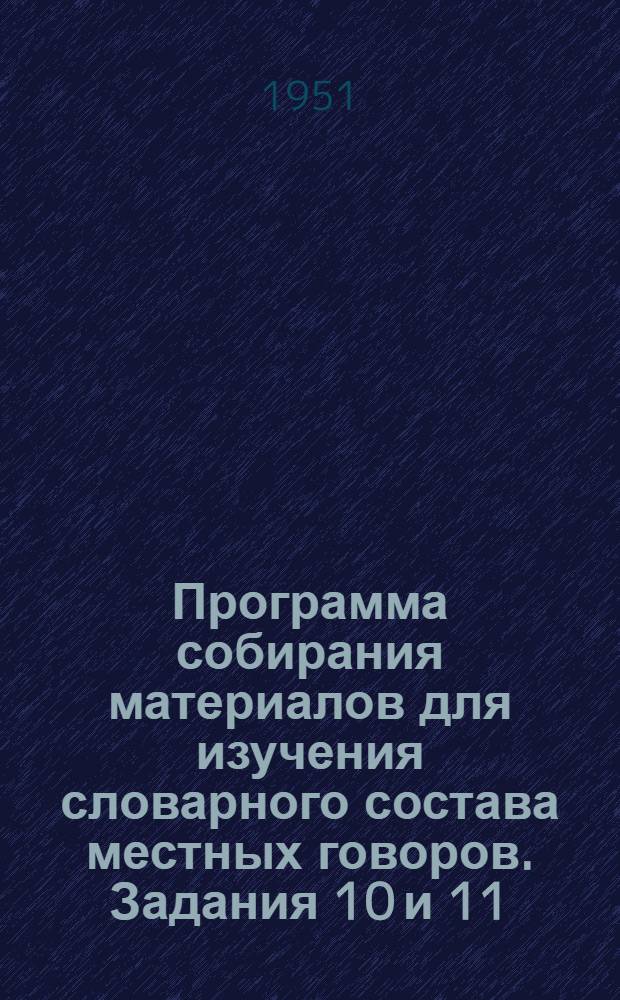 Программа собирания материалов для изучения словарного состава местных говоров. Задания 10 и 11 : [Топонимика ; Ремесла и рукоделие]