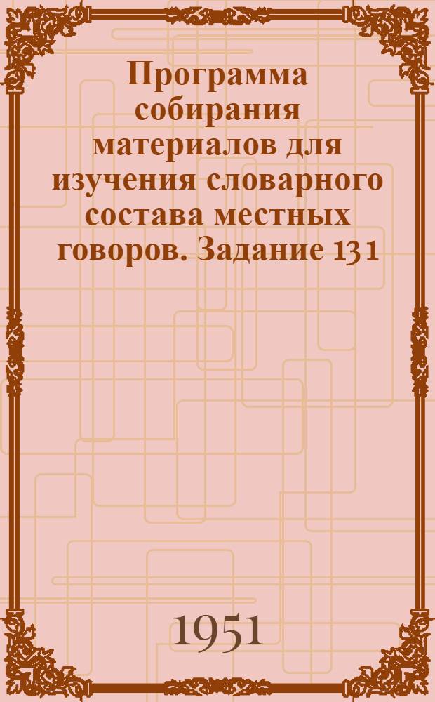 Программа собирания материалов для изучения словарного состава местных говоров. Задание 13 [1] : [Человек