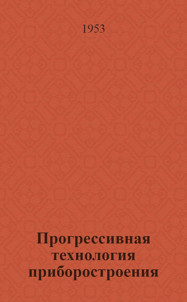 Прогрессивная технология приборостроения : [Сборник статей]. Вып. 2 : Совершенствование технологии производства приборов