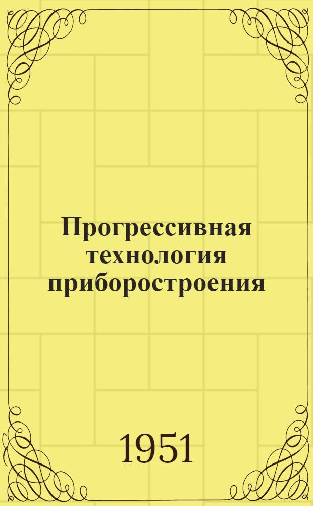 Прогрессивная технология приборостроения