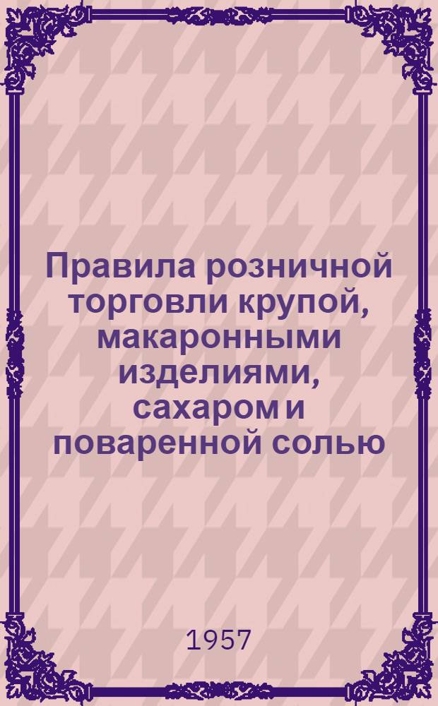 Правила розничной торговли крупой, макаронными изделиями, сахаром и поваренной солью