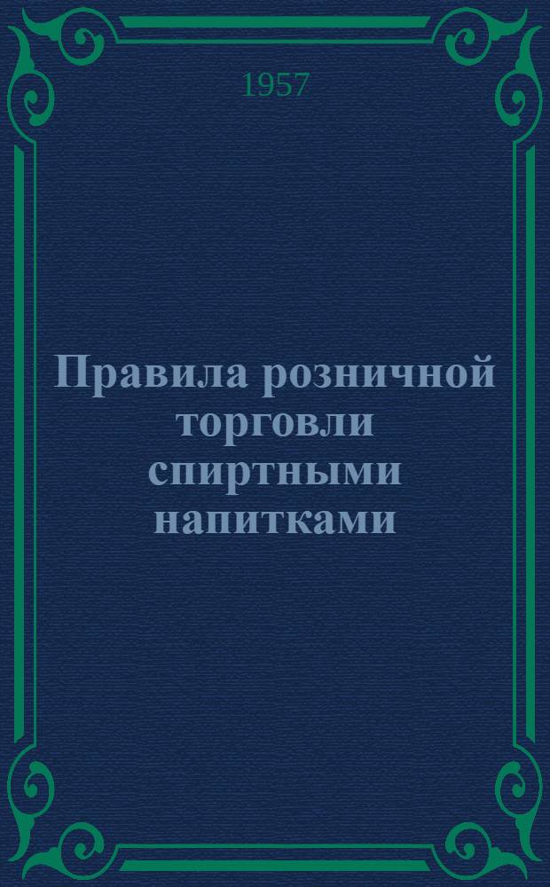 Правила розничной торговли спиртными напитками