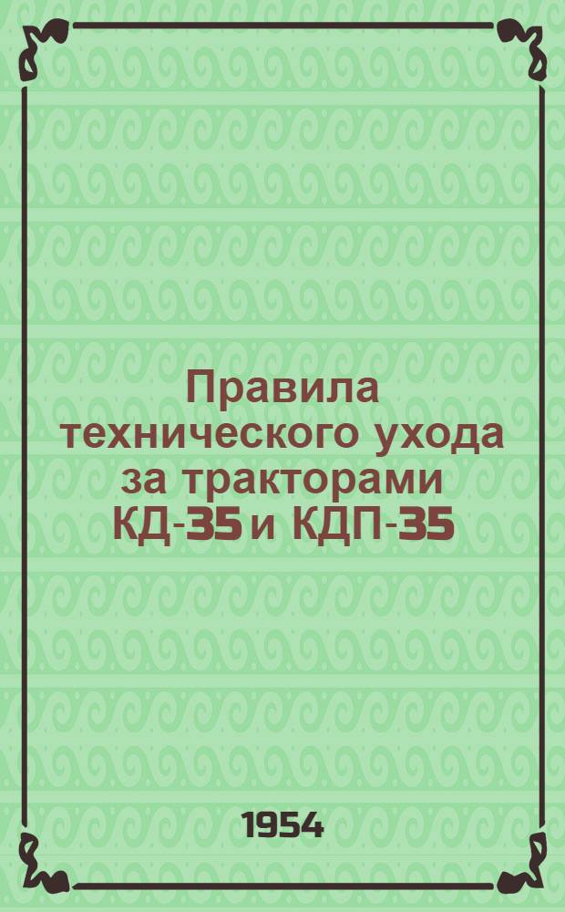 Правила технического ухода за тракторами КД-35 и КДП-35