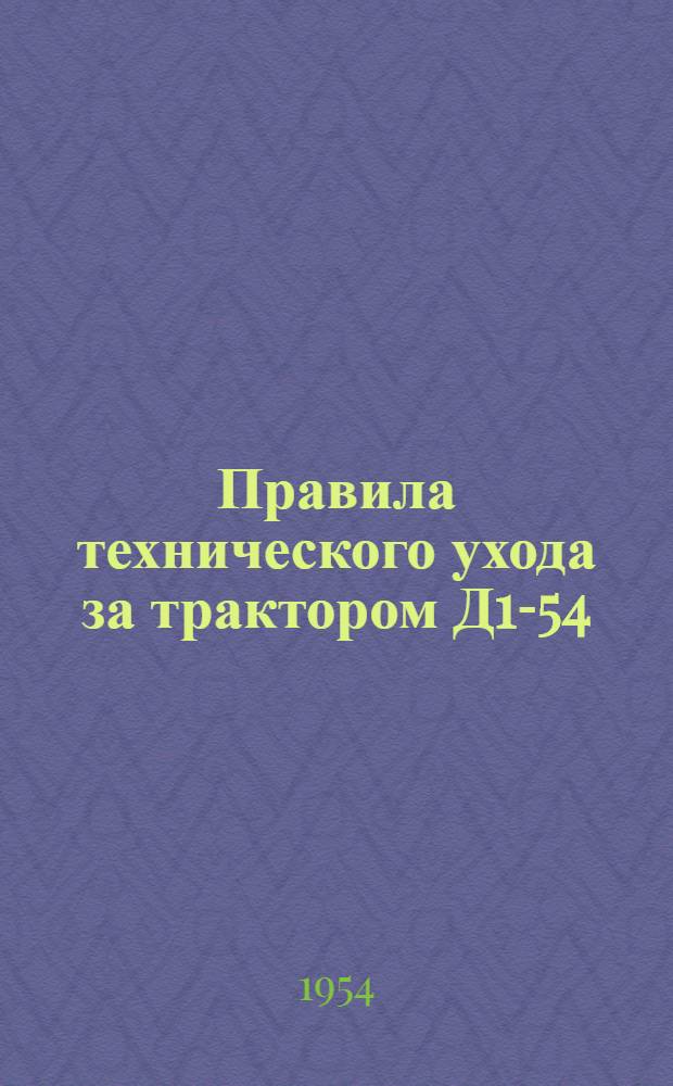 Правила технического ухода за трактором Д1-54