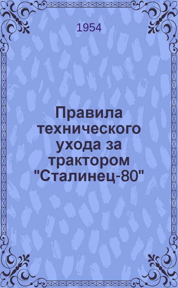 Правила технического ухода за трактором "Сталинец-80"