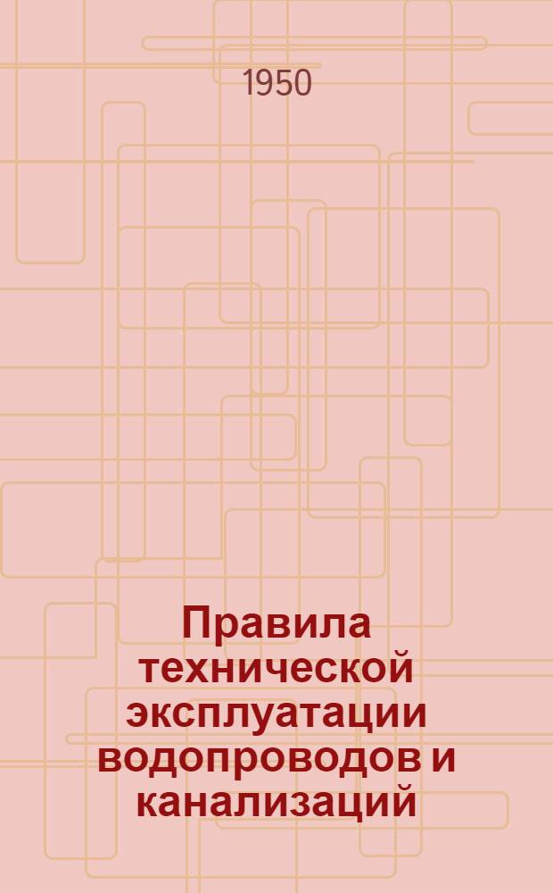 Правила технической эксплуатации водопроводов и канализаций