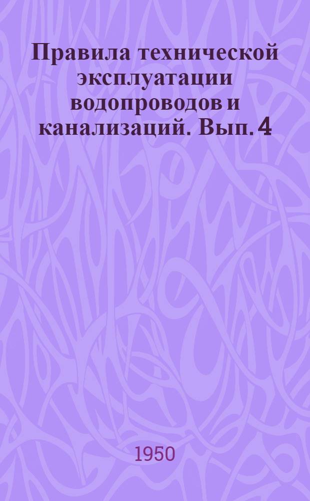 Правила технической эксплуатации водопроводов и канализаций. Вып. 4 : Канализация