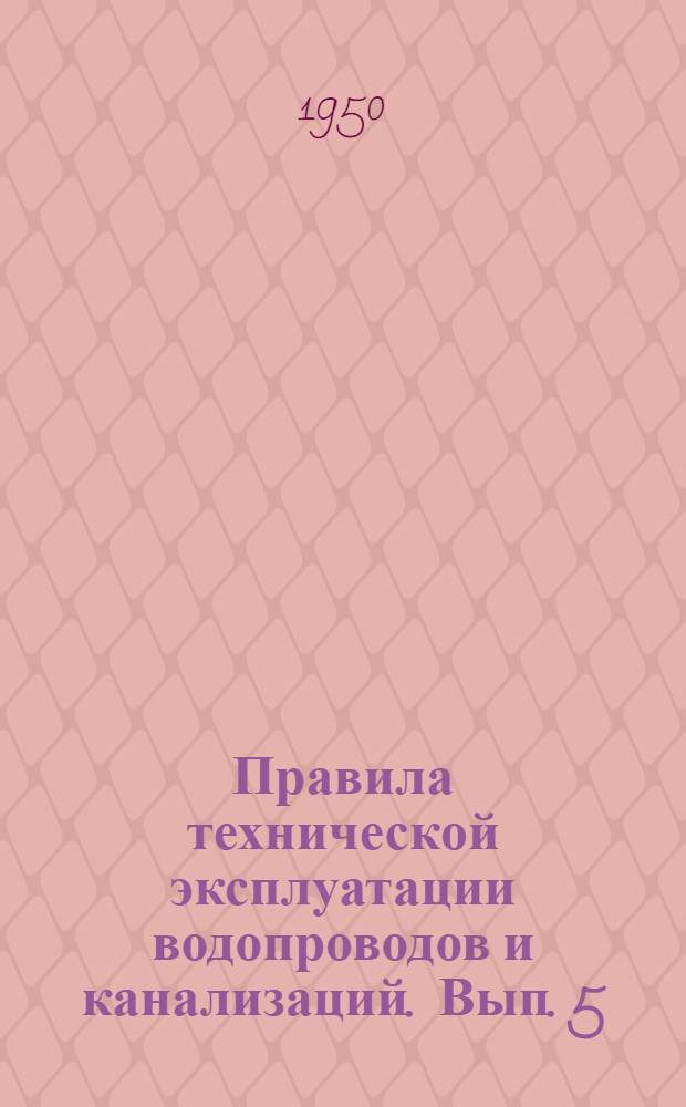 Правила технической эксплуатации водопроводов и канализаций. Вып. 5 : Очистные сооружения канализации и методика химического анализа сточных вод