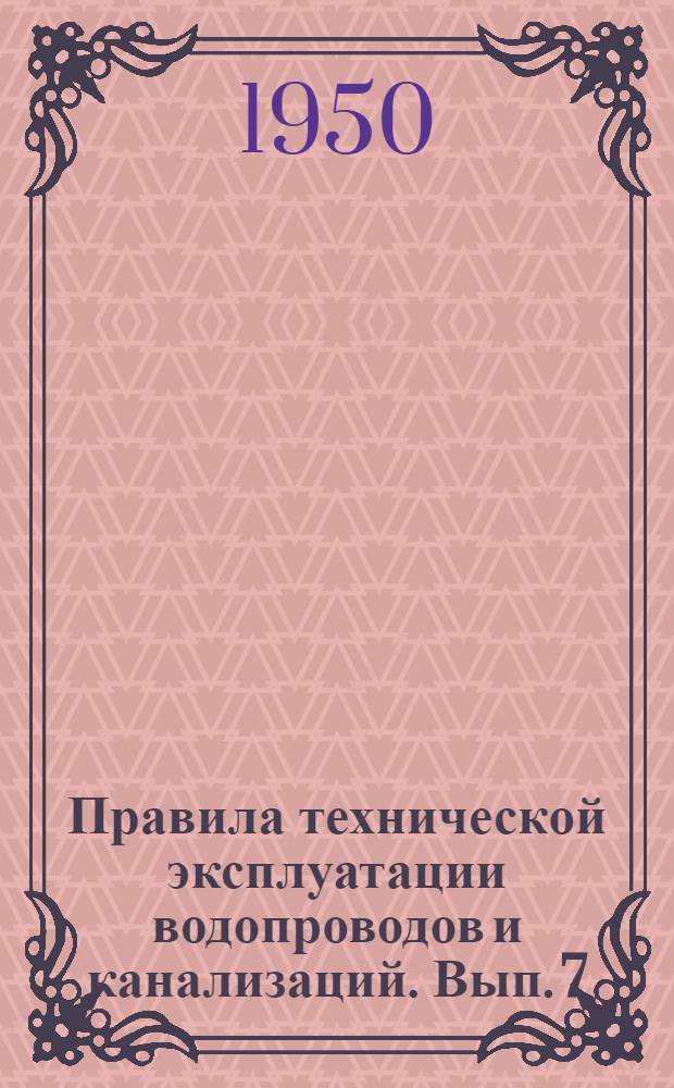 Правила технической эксплуатации водопроводов и канализаций. Вып. 7 : Электрооборудование